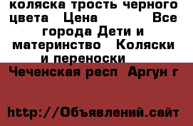 коляска трость черного цвета › Цена ­ 3 500 - Все города Дети и материнство » Коляски и переноски   . Чеченская респ.,Аргун г.